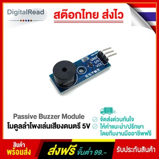 Passive Buzzer Module โมดูลลำโพงเล่นเสียงดนตรี 5V สต็อกไทยส่งไว