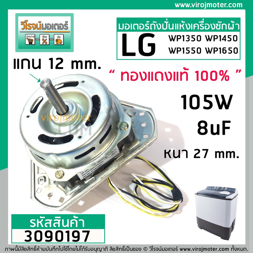 มอเตอร์ปั่นแห้งเครื่องซักผ้า LG แอลจี รุ่น YYG-105 105W 6uF แกน 12mm 3ปีก รุ่น WP1350 WP1550 WP1650 (ทองแดงแท้ 100%) อะไ