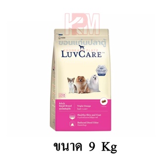 Dr.Luvcare Adult Small Breed Triple Omega เลิฟแคร์ อาหารสุนัข โต พันธุ์เล็ก เม็ดเล็ก ขนาด 9 KG.