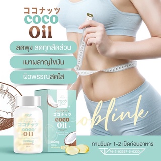 น้ำมันมะพร้าวสกัดเย็น Coco blink oil