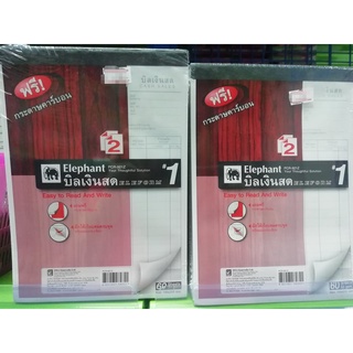 บิลเงินสด เบอร์ 1 15x21ซม ตราช้าง elephant 2 ชั้น 130