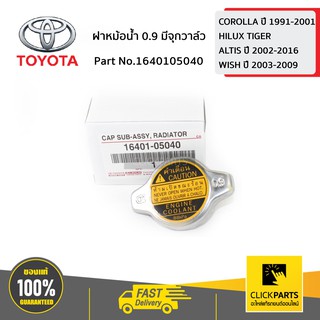 TOYOTA #1640105040 ฝาหม้อน้ำ 0.9 มีจุกวาล์ว COROLLA ปี 91-01,TIGER D4D ปี98-02,ALTIS ปี02-17,WISH ปี04-06