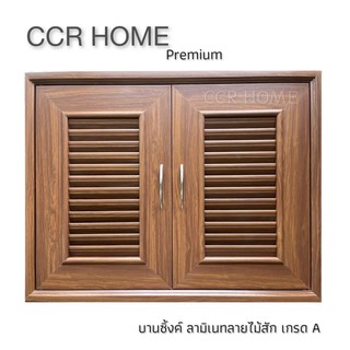 CCR บานซิงค์คู่ลามิเนทสีสัก บานซิงค์คู่ เนื้อลามิเนทเกรดพรีเมี่ยม บานซิงค์คู่คุณภาพดี บานซิงค์สีสัก