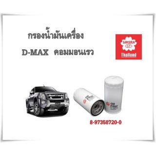 1ลูก กรองน้ำมันเครื่อง ISUZU DMAX Commonrail​ กรองเครื่อง ดีแมก ดีแมค คอมมอนเรว C-15271