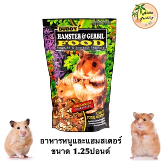 Buddy Hamster&amp;Gerbil🐹อาหารหนูและแฮมสเตอร์ บัดดี้ อุดมไปด้วยแร่ธาตุและวิตามิน ขนาด 1.25ปอนด์