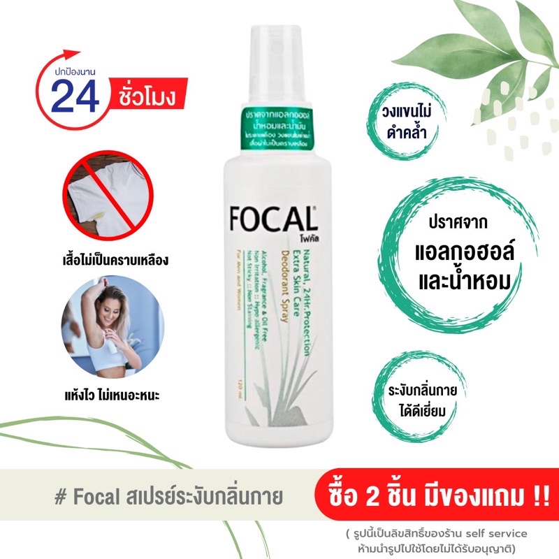 Focal สเปรย์ ระงับกลิ่นกาย🔥สารธรรมชาติ ลดหนังไก่ ลดดำ ไม่กัดผิว (ใช้ได้ทั้งชาย/หญิง)