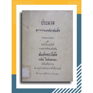 ประมวลพระธรรมเทศนาสมเด็จ พิมพ์เป็นอนุสรณ์งานพระราชทานเพลิงศพ สมเด็จพระวันรัต (ทรัพย์ โฆสกมหาเถร)