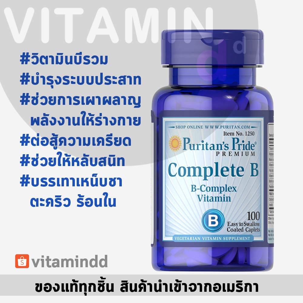 วิตามินบีรวม Complete B (Vitamin B Complex) 100 เม็ด Puritan's Pride