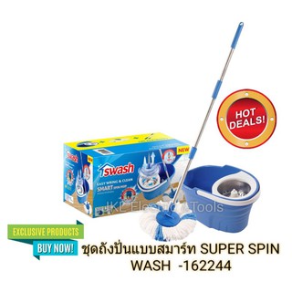 ชุดถังปั่นแบบสมาร์ท SUPER SPIN WASH  -162244