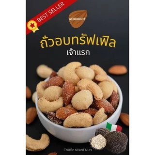 กู้ดนัทส์ คีโตมิกซ์นัทส์ ถั่วอบคีโต 3รส ธรรมชาติ/ทรัฟเฟิล/วาซาบิ มิกซ์นัทส์คีโต ไม่มีแป้ง ไม่มีน้ำตาล | Goodnutsbkk