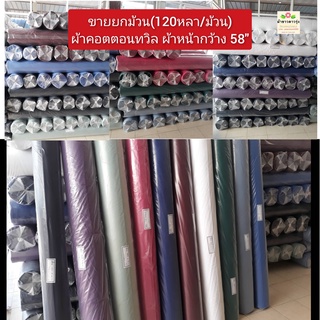 (ขายยกม้วน 120หลา)ผ้าคอตตอนทวิล (cotton100%) ผ้าตัดเชิ้ตเดรส ชุดสครับ  ทอ210เส้น ผ้าหน้ากว้าง 58นิ้ว ราคาหลาละ 40-45บาท