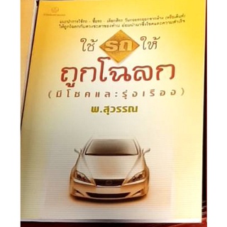 ใช้รถให้ถูกโฉลก (มีโชคและรุ่งเรือง) [หนังสือสภาพ 70%]