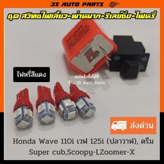 ชุด ไฟหรี่ LED สีแดง 4 หลอด สวิทช์ไฟเลี้ยวผ่าหมาก ยาว 3.3 cm +รีเลย์ไฟเลี้ยว สำหรับ Honda Wave110i เวฟ 100 เวฟ 125i