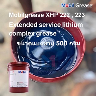 จาระบี Mobil Grease ขนาดแบ่งขาย XHP222 , XHP223