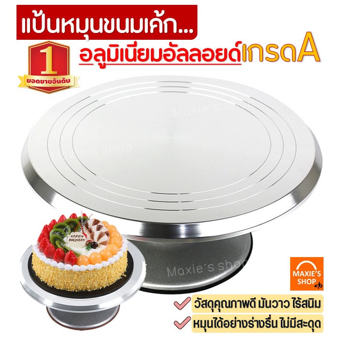 ส่งฟรี แป้นหมุนเค้กอลูมิเนียมอัลลอยด์MAXIE เกรดA ที่หมุนเค้ก จานหมุนแต่งเค้ก แป้นหมุนทำเค้ก แป้นหมุนแต่งหน้า [188 ]