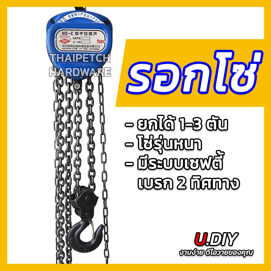 รอกโซ่ งานหนัก U.DIY รอกยกของ 1-3 ตัน โซ่ยาว 3 เมตร (แพ็คในลังไม้อย่างดี)