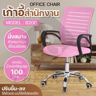 Office chair เก้าอี้ออฟฟิศ เก้าอี้สำนักงาน ก้าอี้ผู้บริหาร พนักพิงสูง รุ่น B200 (Pink)