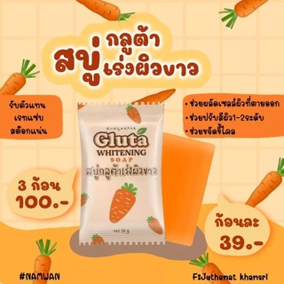 สบู่กลูต้าแครอท เร่งผิวขาว CARROT GLUTA SOAP