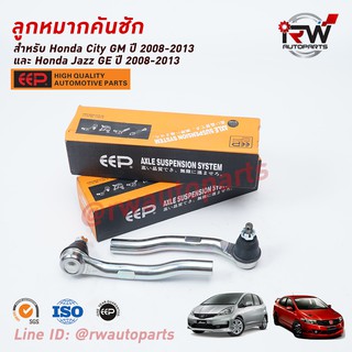 ลูกหมากคันชัก HONDA CITY ปี 2008-2013 / JAZZ GE ปี 2008-2013 ยี่ห้อ EEP