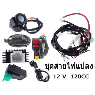 ชุดสายไฟแปลง ที่ใส่มอไซค์ได้ทุกรุ่น 12V 120CC สินค้า1ชุดนี้ได้ถึง7อย่าง สามารถอ่านต่อที่รายละเอียดได้เลยค่ะ คุ้ม !!! +++