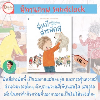 ✨ลด 10% นิทาน sandclock✨ เรื่อง พี่หมีสารพัดที่ (ปกแข็ง)