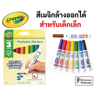 Crayola สีเมจิกล้างออกได้ สำหรับเด็กเล็ก 8 สี หัวใหญ่ ไร้สารพิษ 100% My First Washable Markers เครโยล่า