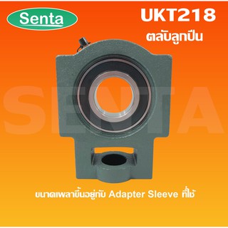 UKT218 ตลับลูกปืนตุ๊กตา UKT 218 UK218+T218 ไม่รวมAdapterSleeve  (ใช้กับSleeve HหรือSleeve HAหรือSleeve HEหรือSleeve HS)