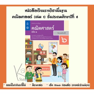 หนังสือเรียนรายวิชาพื้นฐาน คณิตศาสตร์ ป.6 เล่ม1