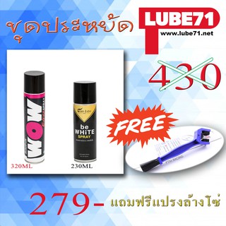 Lube71สเปรย์ล้างโซ่ &amp; จารบีโซ่ขาวหล่อลื่น WOW Extra+be WHiTE ฟรี แปรงขัดโซ่