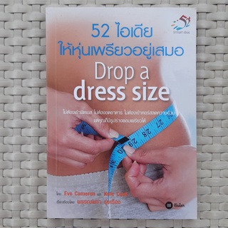 หนังสือ 52 ไอเดีย ให้หุ่นเพรียวอยู่เสมอ Drop a drees size หนังสือเพื่อสุขภาพ หนังสือมือสอง