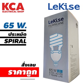 หลอดไฟ Spiral 65W. LEKISE แสงขาว DAY LIGHT  หลอดประหยัด หลอดตะเกียบ หลอดใหญ่