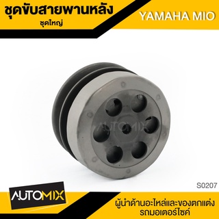 ชุดขับสายพานหลัง ชุดใหญ่ YAMAHA MIO ชุดล้อขับสายพานหลัง อะไหล่รถมอไซค์ ของแต่งรถ อะไหล่รถ มอไซค์ S0207