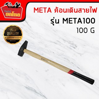 ค้อนเดินสายไฟ ฆ้อนช่างทอง ยี่ห้อ Meta 100 ค้อนตอกสายไฟ ค้อนอเนกประสงค์