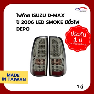 ไฟท้าย ISUZU D-MAX ปี 2006 LED SMOKE มีขั้วไฟ DEPO (1 คู่)