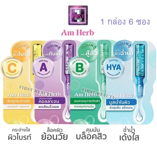 [กล่อง x6ซอง] Am Herb Ampoule Serum อัมเฮิร์บ แอมพลู เซรั่ม 3 กรัม