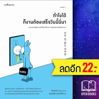 ทำไงได้ ก็งานต้องเสร็จวันนี้นี่นา | Springbooks ซอลเลดา (Seolleda)