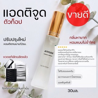 🔥🔥กลิ่นผู้ชายหอมเซ็กซี่ในตำนาน อามานี แอดติจูด30ml.😎😎 น้ำหอมหายาก กลิ่นเรียกแขก น้ำหอมเซ็กซี่ในตำนาน Armani Attitude