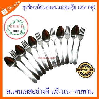 (SH061) ชุดช้อนส้อมสแตนเลสสุดคุ้ม (เซต 6คู่)