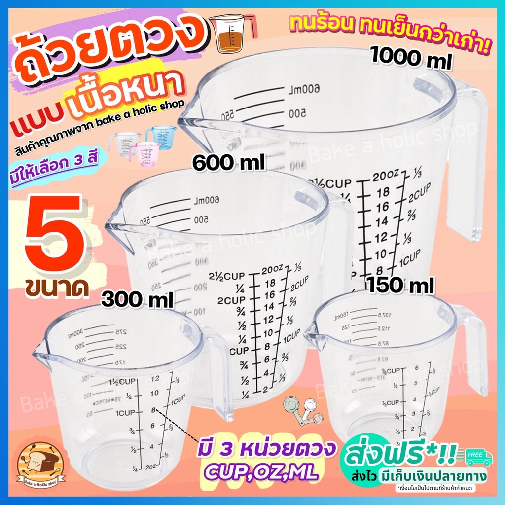 ส่งฟรี ถ้วยตวงพลาสติก bakeaholic รุ่น 3 หน่วยตวง(CUP, Oz, ml) มี 4 ขนาด! ถ้วยตวงของเหลว เหยือกตวงของเหลว ถ้วยตวงขนม