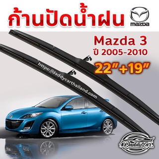 ใบปัดน้ำฝน ก้านปัดน้ำฝน  Mazda 3 ปี 2005-2010 ขนาด 22 นิ้ว 19 นิ้ว