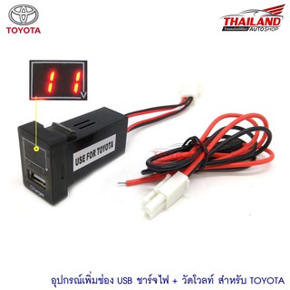 ช่องต่อ USB 1 ช่อง พร้อมช่องวัดโวลท์ (วัดแรงดันแบตเตอรี่) สำหรับ Toyota เก๋ง2007+, revo, fortuner2015+, triton/pajero201