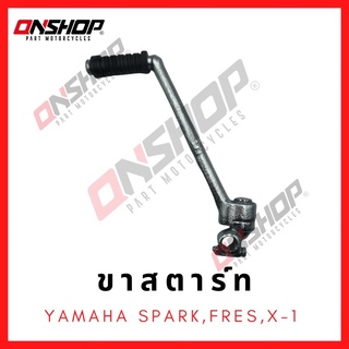 ขาสตาร์ท YAMAHA SPARK,FRESH,X1,ALFA / ยามาฮ่า สปาร์ค,เฟรช,เอ็กซ์-1,แอลฟา