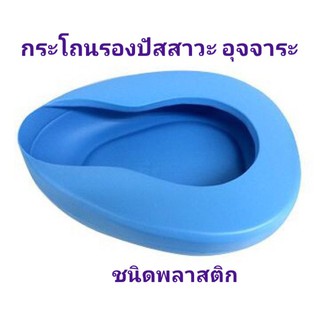 กระโถนฉี่ หม้อนอนพลาสติก Hospital Bedpan ใช้สำหรับรองปัสสาวะ อุจจาระ