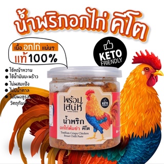 [แนะนำ] น้ำพริกอกไก่ น้ำพริกอกไก่ต้มยำ น้ำพริกคีโต สูตรเน้นเอาใจสายแซ่บ รสเผ็ดจัดจ้าน ❎แป้ง❎น้ำตาล❎ผงชูรส❎สารกันเสีย