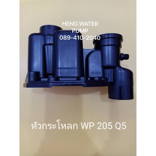 หัวกะโหลกมิตซู WP-205 Q5 อะไหล่ปั๊มน้ำ อุปกรณ์ปั๊มน้ำ ทุกชนิด water pump ชิ้นส่วนปั๊มน้ำ