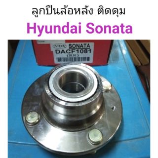 ลูกปืนล้อหลัง ติดดุม Hyundai Sonata ฮุนได โซนาต้า