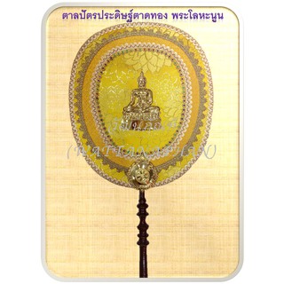 ตาลปัตร ตาลปัตรประดิษฐ์ผ้าตาดทองลายดอกไม้ พระโลหะนูน ด้ามไม้กลึง สวยงาม