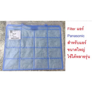 [อะไหล่แท้]Filter แอร์ / แผ่นกรองแอร์ Panasonic ขนาดใหญ่ ใช้ได้หลายรุ่น