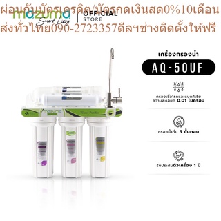 Mazuma เครื่องกรองน้ำ 5 ขั้นตอน รุ่น AQ-50UF