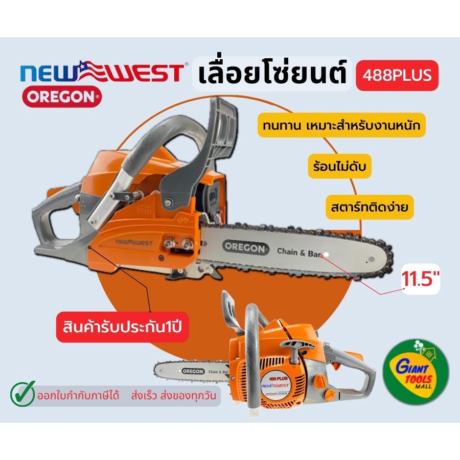 NEW WEST 488PLUS เลื่อยโซ่ยนต์บาร์11.5นิ้ว